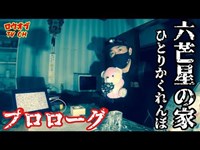 N.92.5【降霊術後談】「六芒星の家」にて、ひとりかくれんぼをしたYouTuber達による感想【心霊スポット】Japanese horror