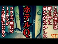 N.93【トラウマ廃墟】ロウオブTV歴代のトラウマ現象がここに全てある…YouTube史上未出の事件廃墟「ホテルQ」【心霊スポット】Japanese horror