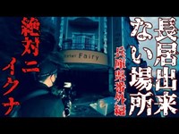 N.91 【危険スポット】絶対に行くな！後悔する前にご覧下さいPart.3「長居出来ない場所」兵庫県番外編【心霊スポット】Japanese horror