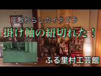 座敷わらしが出る宿　ふる里村工芸館【掛け軸の紐が切れた⁉︎】