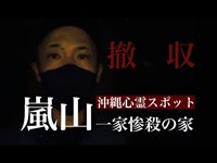 【心霊】心霊廃墟の調査を甘く見た男の末路 ＃嵐山一家惨殺の家　Japanese haunted place survey