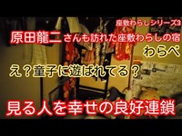 【No.72原田さんも宿泊した広島の座敷わらしの宿「そば処わらべ」】童子さんたち「遊ぼう！」と夜中まで寝かせてくれませんでした（笑）怖くないよ❤️