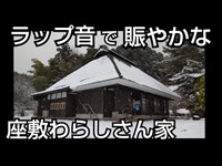 賑やか【座敷わらしさん家】ラップ音 祭り！