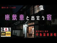 【新・温泉リポート】『座敷童と出会う宿、中島温泉旅館編』（鹿児島県日置市）【温泉ソムリエ】