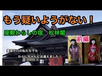 【※超常現象】座敷わらしは本当にいた！福島県松林閣に宿泊　《前編》  Zashiki Warashi really existed ! 《Part 1/2》