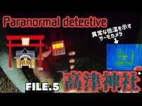 【 Paranormal detective 】科学アイテム総動員で幽霊を探してみる的な海外によくありそうなやつ【FILE.5 高津神社】