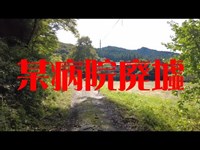 某県某病院廃墟