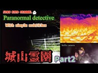 【 Paranormal detective 】科学アイテム総動員で幽霊を探してみる的な海外によくありそうなやつ【FILE.2  城山霊園 Part2】