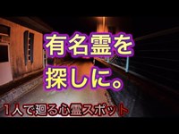 【油木ダム】あの有名なオバケが出るらしい場所に行ってみた【1人で廻る心霊スポット】