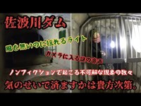 【佐波川ダム】初めて不可解な音声の入った動画が撮れたようです【閲覧注意】