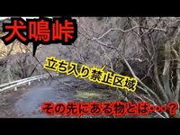 【howling village】犬鳴峠の立ち入り禁止区域に行って来た【Off-limits area】