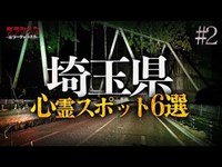 【心霊】埼玉県心霊スポット６選＃２