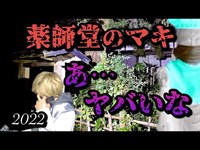 【恐怖度ＳＳ級⁉︎】薬師堂のマキ　これ以上先は行けない…