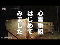 心霊番組はじめてみました【in明野劇場】