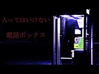 【恐怖】入ってはいけない電話ボックス【心霊スポット】