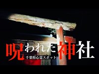 【心霊】呪われた稲荷神社で「こっくりさん」をしてみた【千葉】Japanese haunted place survey ＃こんこん神社