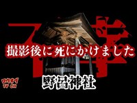 N.94【最凶神社】撮影後に◯にかけた場所、訪れた者に不幸が起こるのは偶然か必然か「野呂神社」【心霊スポット】Japanese horror