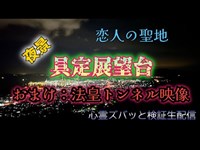 具定展望台「おまけ：法皇トンネル（車載動画）」（愛媛）【心霊スポット検証生配信】