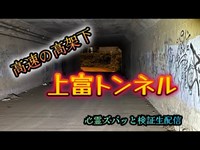 上富トンネル（埼玉）【心霊スポット検証生配信】