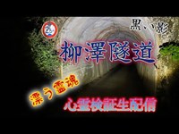 柳澤隧道【心霊検証生配信】　#新潟#心霊スポット#心霊　新潟県南魚沼市