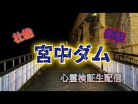 宮中ダム【心霊検証生配信】　#新潟#心霊スポット#心霊　新潟県十日町