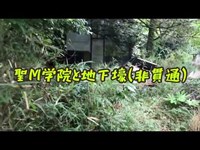 [廃墟&地下壕] 聖M学院@千葉県一宮町