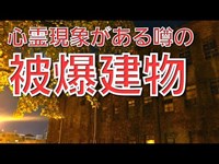 心霊スポット散策[-廃墟-広島大学旧理学部1号館]