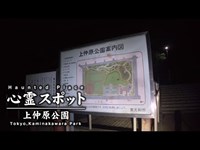 心霊スポット 018 東京都東大和市 上仲原公園 Night Walk in Japan | HUNT |haunted |【心霊映像】