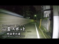 心霊スポット 019 東京都杉並区 妙法寺の道 Night Walk in Japan | HUNT |haunted |【心霊映像】