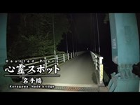 心霊スポット 020 神奈川県相模原市 名手橋 Night Walk in Japan | HUNT |haunted |【心霊映像】