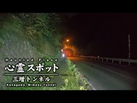 心霊スポット 021 神奈川県愛甲郡 三増トンネル Night Walk in Japan | HUNT |haunted |【心霊映像】