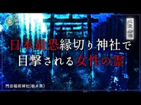 【心霊】日本最恐縁切り神社で目撃される女性の霊「門田稲荷神社」《栃木》詳細は概要欄から HAUNTED PLACES IN JAPAN