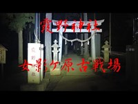 埼玉県心霊スポット　霞野神社(女影ヶ原古戦場跡)