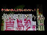 「Japanege goust spot」/心霊スポット調査【埼玉県秩父湖吊り橋 久しぶりの再訪 2022年】久しぶりなのにまた怪奇音かぃ！