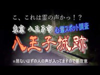 「Japanege goust spot」/八王子城跡【心霊スポット探索】不可思議な謎の声