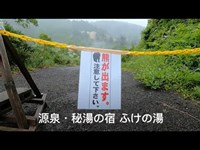 【ふけの湯】八幡平最古の秘湯♨️