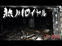 【夜の廃墟探訪】熱川ロイヤル【心霊現象を追い求める男】