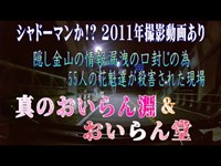 「Japanege gosut place」/東京心霊スポット【おいらん淵】＆【おいらん堂】※過去訪問の動画も含みますが視聴注意