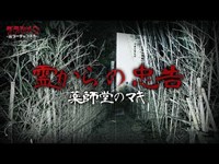 【心霊】ハッキリ入る声・薬師堂のマキ//超有名スポット