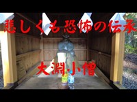 静岡県心霊スポット　大渕小僧の祠