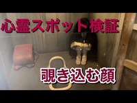 【心霊系YouTuber】噂のスポットでの検証