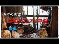 湖畔の廃墟：SPGハウスY中湖②【廃墟探索】