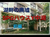 湖畔の廃墟：SPGハウスY中湖①【廃墟探索】