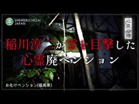 【心霊】心霊の恐怖に襲われた化けトンで再恐怖検証「お化けペンション」《埼玉》詳細は概要欄から HAUNTED PLACES IN JAPAN