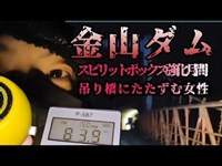 千葉県　金山ダム　スピリットボックス強化月間　心霊スポット