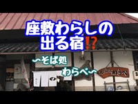 【座敷わらしの出る宿】に宿泊してきました！本当に座敷わらしは出るのでしょうか？