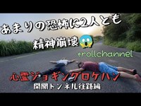 心霊ジョギングロケハン~開聞トンネル往路編〜