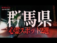 【心霊】群馬県心霊スポット2選＃１