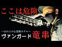 【心霊】山の上の危険な心霊廃墟と見えない敵　Japanese haunted place survey