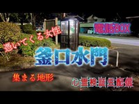 釜口水門（電話ボックス込）【心霊スポット検証生配信】長野県岡谷市　　　#長野#心霊スポット#諏訪湖